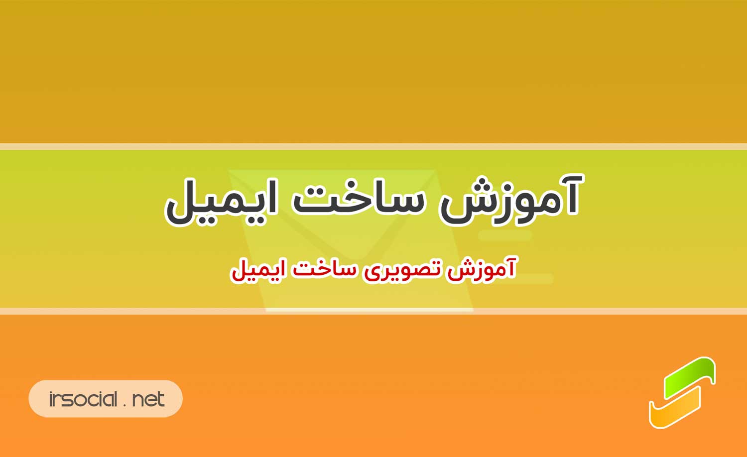 آموزش تصویری ساخت ایمیل