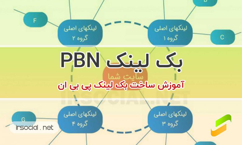 بک لینک PBN (لینک سازی پی بی ان) [تجربه لذت صعود]