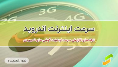 افزایش سرعت اینترنت در گوشی های اندرویدی