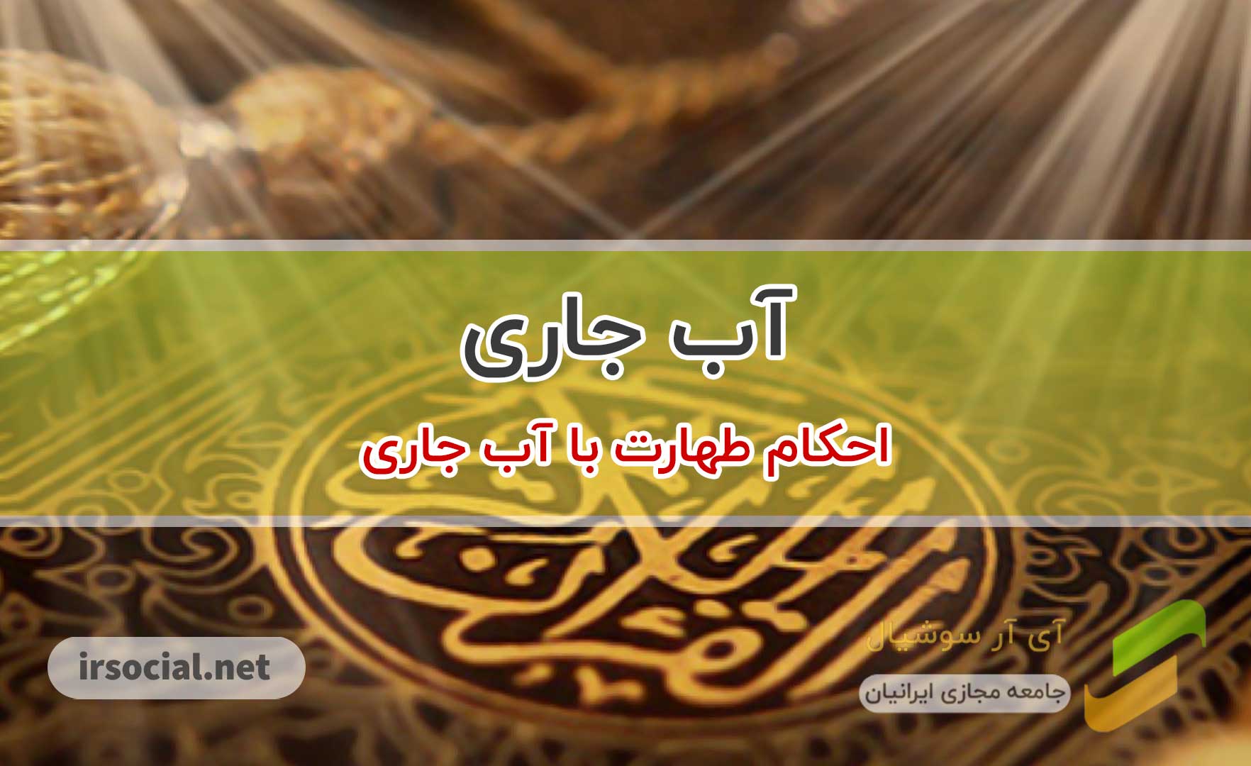 آب جاری چیست؟ (احکام طهارت با آب جاری) - آی آر سوشیال