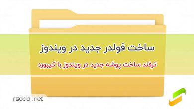 ساخت پوشه جدید در ویندوز با کیبورد