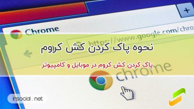 نحوه پاک کردن کش کروم