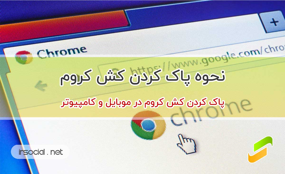 نحوه پاک کردن کش کروم