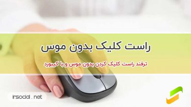 راست کلیک کردن بدون موس