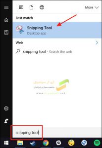 اسکرین شات گرفتن با نرم افزار Snipping Tool