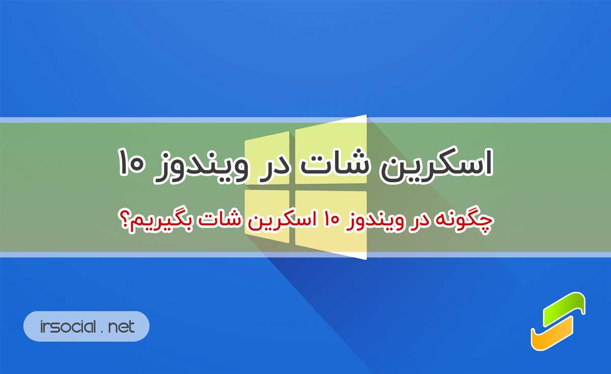 چگونه در ویندوز 10 اسکرین شات بگیریم؟