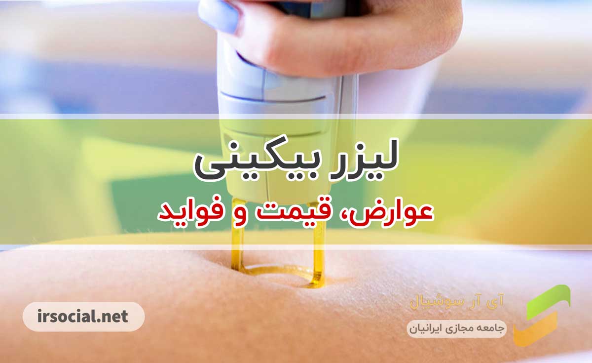 لیزر بیکینی ( قیمت، عوارض و فواید لیزر بیکینی ) لیزر بیکینی ( قیمت، عوارض و فواید لیزر بیکینی )